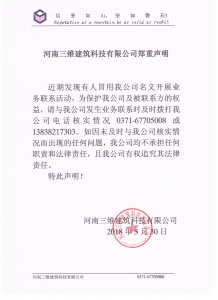 河南三维建筑科技有限公司郑重说明